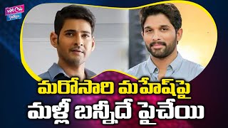 Mahesh Babu and Bunny Movie Records | Mahesh Babu | Allu Arjun | Tollywood | YOYO Cine Talkies