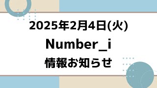 朝テレビ‼️＆新着情報✨【最新Number_i予定】2025年2月4日(火) Number_i 出演情報まとめ【Number_i 情報局】#平野紫耀 #神宮寺勇太 #岸優太 #なんばーあい