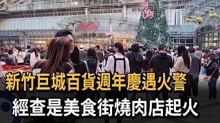 新竹巨城百貨週年慶遇火警　經查是美食街燒肉店起火－民視新聞