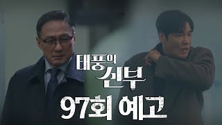 [97회 예고] 어워즈에 참석 못 하도록 막아야지 [태풍의 신부] | KBS 방송