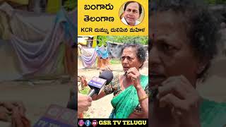 తెలంగాణ లో కెసిఆర్ ప్రభుత్వం వద్దు అంటున్న మహిళలు