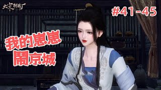 我的崽崽鬧京城41-45丨顧北川腹誹小嬌妻又要合離，哼~休想！#逆水寒#劇情#穿越#古風