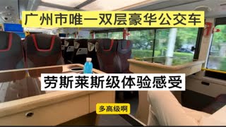 广州市唯一双层豪华巴士公交车，后排设办公桌，劳斯莱斯级别体验感受