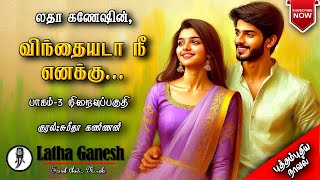 விந்தையடா நீ எனக்கு 3| லதா கணேஷ் | Latha Ganeah | Tamil audio novels | tamil novels audio books|love