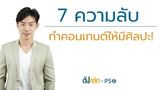 7 ความลับ ทำคอนเทนต์ให้มีศิลปะ! | [ตั้งหลัก] EP 28