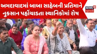 Ahmedabad News: અમદાવાદમાં બાબા સાહેબની પ્રતિમાને નુકસાન પહોંચાડતા સ્થાનિકોમાં રોષ | News18