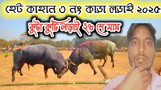 হেট কাহান ৩ নং কাড়ার হাই ভোল্টেজ লড়াই ২০২৫