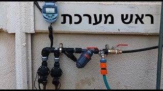 היכרות עם מערכת השקייה ממוחשבת לגינה