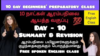 10- Day Beginners' Preparatory Class | 𝗗𝗮𝘆 – 𝟭𝟬| 𝗦𝘂𝗺𝗺𝗮𝗿𝘆 \u0026 𝗥𝗲𝘃𝗶𝘀𝗶𝗼𝗻| Spoken English through tamil