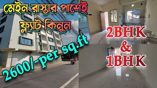 2Bhk Ready Flat for sell | রাস্তার পাশেই ফ্ল্যাট কিনুন | Apartment Tour | Halisahar kolkata