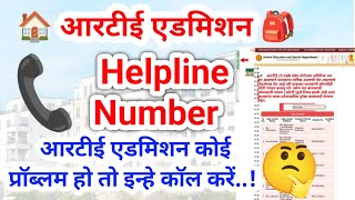 RTE Admission Helpline Number Mumbai All District | RTE Admission Helpline Number | RTE ADMISSION