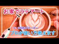 【おうちカフェ】出来るよ！100均クリーマーでフリーポアラテアート