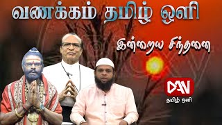 நற்சிந்தனைகள் | மனிதர்களை முழுமையாக்கும் | 02.02.2025 |