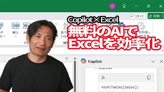 無料のAIでExcelの効率アップ！【Copilot】