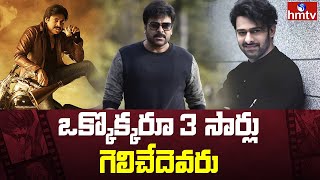 కింగ్ ఆఫ్ ది ఇయర్ ఎవరు ? | Chiranjeevi | Pawan Kalyan | Prabhas | hmtv Ent