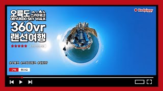 4K로 만나는 부산 그리고, 오륙도 스카이워크 2023 360vr feat. insta360 X3