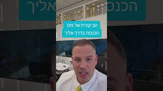 זו הדרך המהירה לזכות לביקור ממס הכנסה