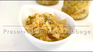 冬菜Preserved Chinese Cabbage-  在家醃製一個月Home Pickling 天津醃菜Tianjin Pickled 中華料理 Chinese Food (2021)