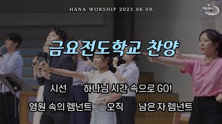 20230609 대구하나교회 금요전도학교 찬양