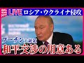 【ライブ】『ロシア・ウクライナ侵攻』プーチン大統領「和平交渉の用意ある」　など ──ニュースまとめ（日テレNEWS LIVE）