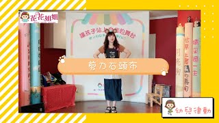 剪刀石頭布 幼兒律動—花花姐姐工作坊 feat.小魚姐姐