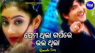 Prema Thila Gapare Bhala Thila - Romantic Album Song |  Nibedita,Babul Supriyo | Sidharth Music
