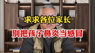 求求各位家长 别把孩子鼻炎当感冒