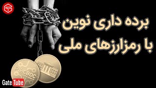 🔥 برده داری نوین با رمزارزهای ملی در دنیا