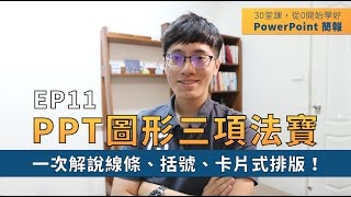 【EP11】簡報技巧：如何設計PPT排版？「插入圖形」3項法寶，一次解說線條、括號、卡片式排版！｜30 堂課從 0 開始學好 PowerPoint 簡報｜ 鄭冠中 Jason