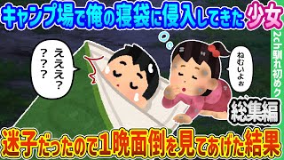 【2ch馴れ初め総集編】キャンプ場で俺の寝袋に侵入してきた少女、迷子だったので1晩面倒を見てあげた結果　2chクエスト馴れ初め　人気動画まとめてみた！【作業用】【ゆっくり】