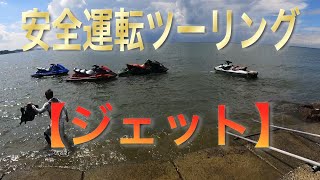 海の秘密基地＃９４【ジェット】内海海水浴場へ