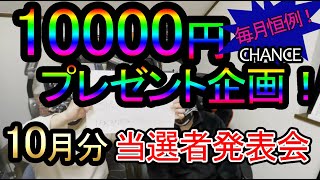 毎月恒例！10000円プレゼント企画当選者発表会【ゴミエナの恩返し】10月分