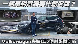 一輛車到底需要什麼配備？Volkswagen先進科技便利配備剖析【新車試駕】