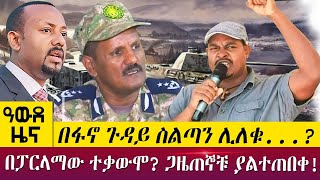 በፋኖ ጉዳይ ስልጣን ሊለቁ...?በፓርላማው ተቃውሞ? ጋዜጠኞቹ ያልተጠበቀ!  -Awde Zena - June 07, 2022 | ዓባይ ዜና