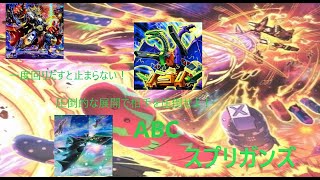 「#遊戯王マスターデュエル 」　エクシーズ×融合フェスから解放されたABCスプリガンズの本気！