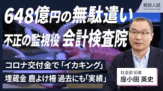 【解説人語】政府の無駄遣いを監視　不正648億円暴いた会計検査院とは　コロナ交付金でイカキング　「埋蔵金」「使えぬ鹿よけ柵」過去にも実績