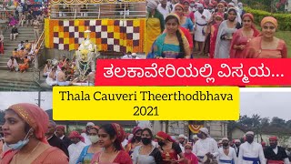 Thala Cauveri Theerthodbhava 2021 | ತಲಕಾವೇರಿ ತೀರ್ಥೋದ್ಭವ | ವಿಸ್ಮಯ ಕಣ್ತುಂಬಿಸಿಕೊಂಡ ಭಕ್ತರು