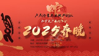 加拿大(蒙特利尔)广西同乡会 2025年 春节联欢晚会