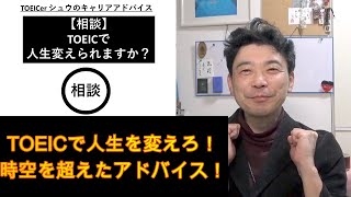 TOEICerシュウのキャリア相談会「TOEICで人生を変えられますか？」#138