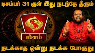 மீனம் - டிசம்பர் 31 குள் இது நடந்தே தீரும் | நடக்காத ஒன்று நடக்க போகுது - meenam - 2024