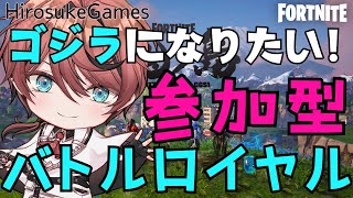 【ゴジラになりたい参加型】バトルロイヤル・スクワッド★初見さんも気軽に参加してね～！全機種OK★24時まで【フォートナイト/ Fortnite】#フォートナイト #Vtuber #shorts