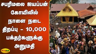 சபரிமலை ஐயப்பன் கோயிலில் நாளை நடை திறப்பு - 10,000 பக்தர்களுக்கு அனுமதி | Sabarimala Ayyappa temple