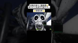 恐怖の激ヤバ動物園がヤバすぎる#scary #scarygaming #horrorshorts #horrorgaming #噛村 #配信