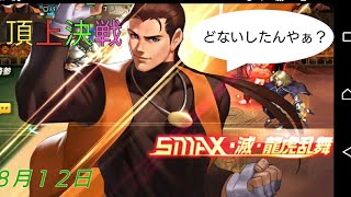 【KOF98UMOL】【実況】頂上決戦！八門モード ８月１２日