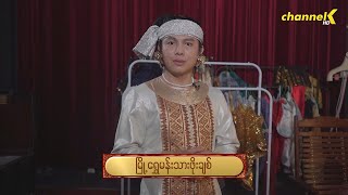 မမေ့စေချင်ဇာတ်သဘင် Season 2 (စတုတ္ထပွဲ) - ကြိုတင်ပြင်ဆင်နေမှုပုံရိပ်များ