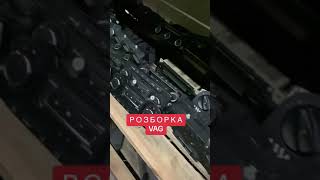 0673402535 Авторозборка VAG / автозапчастини нові та б/у #авторозборка #Vagmarketuman