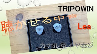 【Lea】TRIPOWIN