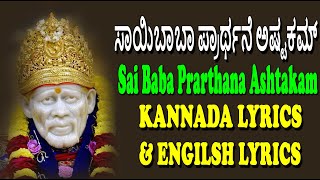 Sai Baba Prarthana Ashtakam Kannada \u0026 English Lyrical | Lord Sai | Jayasindoor Kannada Bhakthi Sagar