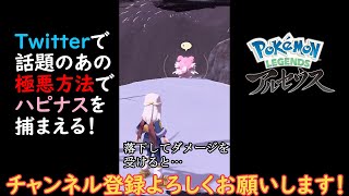 【Pokémon LEGENDS アルセウス】Twitterで話題の極悪方法でハピナス捕まえた ！#shorts