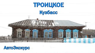 Село Троицкое XVIII в. Кузбасс. АвтоЭкскурс